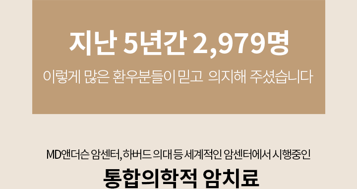 지난 5년간 2,979명, 이렇게 많은 환우분들이 서울힐링을 믿고 의지해 주셨습니다